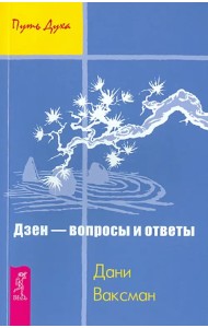 Дзен - вопросы и ответы