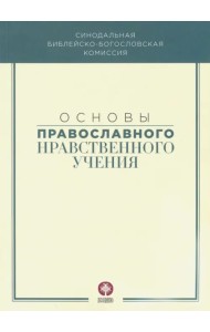 Основы православного нравственного учения. Учебное пособие