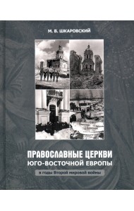 Православные Церкви Юго-Восточной Европы в годы Второй мировой войны