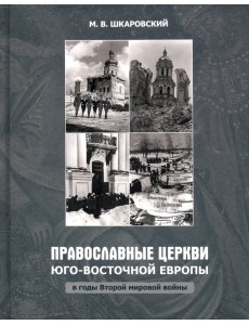 Православные Церкви Юго-Восточной Европы в годы Второй мировой войны Православные Церкви Юго-Восточной Европы в годы Второй мировой войны