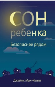 Сон ребенка. Безопаснее рядом