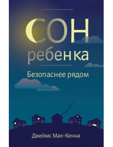 Сон ребенка. Безопаснее рядом Сон ребенка. Безопаснее рядом