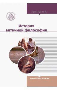 История античной философии