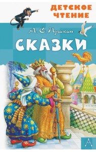 Сказки