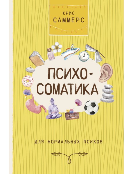 Психосоматика для нормальных психов