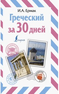 Греческий за 30 дней