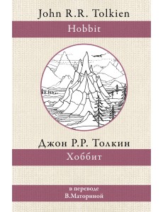 Хоббит Хоббит