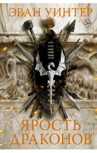 Ярость драконов