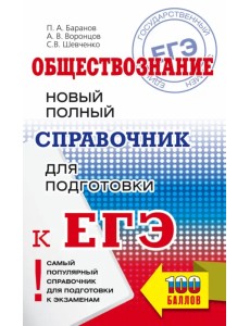 ЕГЭ. Обществознание. Новый полный справочник для подготовки к ЕГЭ