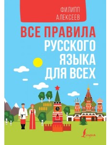 Все правила русского языка для всех в схемах и таблицах