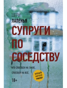 Супруги по соседству