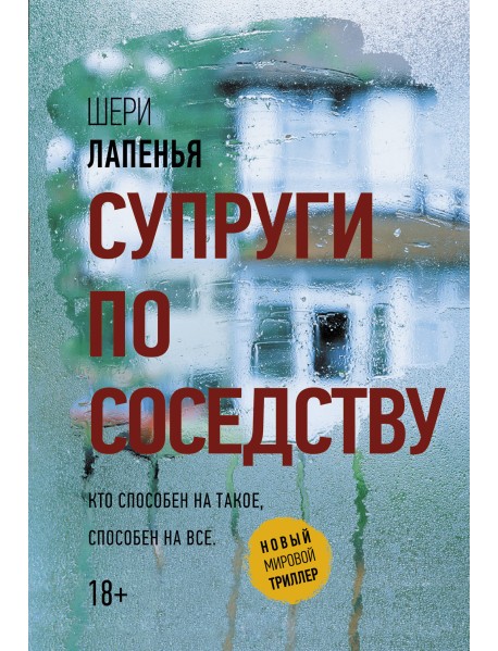 Супруги по соседству