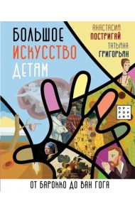 Большое искусство детям. От барокко до Ван Гога