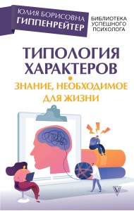 Типология характеров – знание, необходимое для жизни