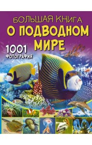 Большая книга о подводном мире. 1001 фотография