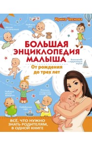 Большая энциклопедия малыша. От рождения до трех лет. Всё, что нужно родителям, в одной книге