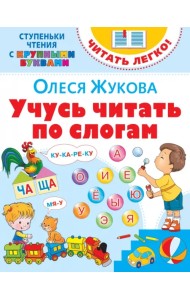 Учусь читать по слогам