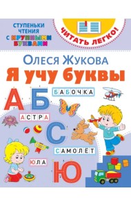 Я учу буквы