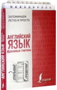 Английский язык. Фразовые глаголы