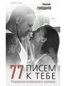 77 писем к тебе. Откровения влюбленного мужчины 77 писем к тебе. Откровения влюбленного мужчины