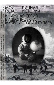 Мой ГУЛАГ