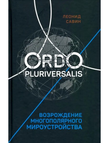 Ordo Pluriversalis. Возрождение многополярного мира