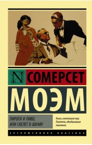 Пироги и пиво, или Скелет в шкафу