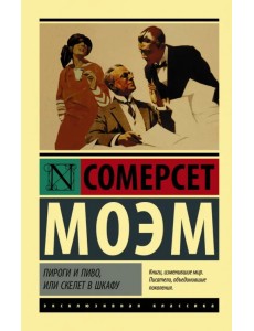 Пироги и пиво, или Скелет в шкафу Пироги и пиво, или Скелет в шкафу