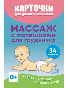 Карточки для умного развития. Массаж с потешками для грудничка (34 карточки)