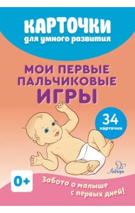 Карточки для умного развития. Мои первые пальчиковые игры. 34 карточки