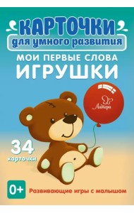 Карточки для умного развития. Мои первые слова. Игрушки. 34 карточки