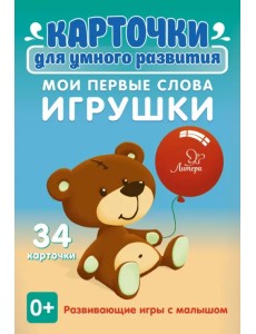 Карточки для умного развития. Мои первые слова. Игрушки. 34 карточки