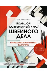 Большой современный курс швейного дела. Профессиональный уровень мастерства. 9 месяцев интенсива
