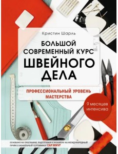 Большой современный курс швейного дела. Профессиональный уровень мастерства. 9 месяцев интенсива