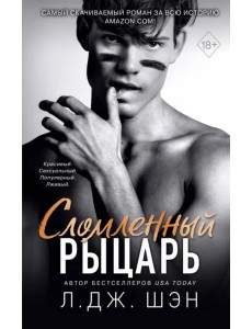 Сломленный рыцарь (#2)