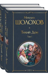 Тихий Дон (комплект из 2-х книг) (количество томов: 2)