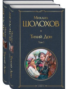 Тихий Дон (комплект из 2-х книг) (количество томов: 2)