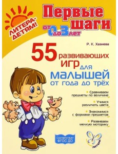 55 развивающих игр для малышей от 1 года до 3 лет. ФГОС ДО 55 развивающих игр для малышей от 1 года до 3 лет. ФГОС ДО