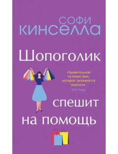 Шопоголик спешит на помощь