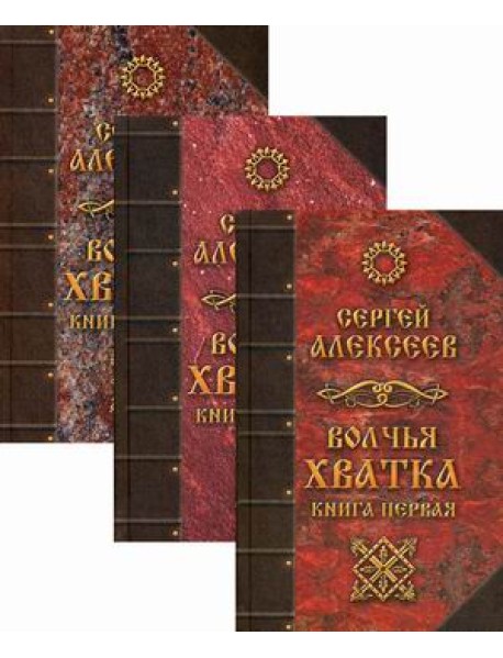 Волчья Хватка (количество томов: 3)