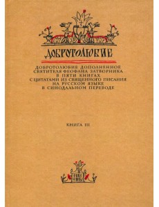 Добротолюбие дополненное святителя Феофана Затворника. В 5-ти книгах. Книга 3