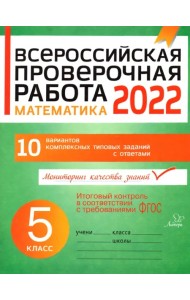 Математика. 5 класс. Всероссийская проверочная работа