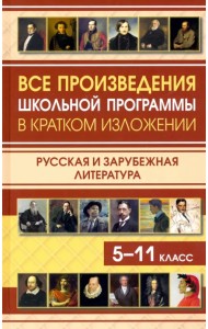 Все произведения школьной программы в кратком изложении. Русская и зарубежная литература. 5-11 класс