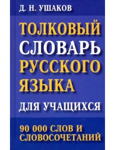 Толковый словарь русского языка для учащихся. 90 000 слов и словосочетаний Толковый словарь русского языка для учащихся. 90 000 слов и словосочетаний