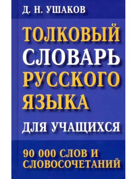 Толковый словарь русского языка для учащихся. 90 000 слов и словосочетаний