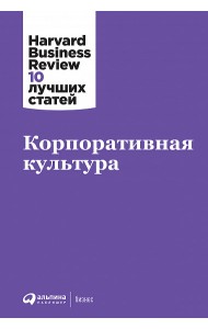 Корпоративная культура