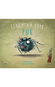 Сердитый паук Рык