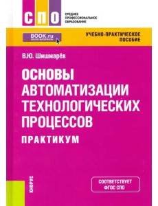 Основы автоматизации технологических процессов. Практикум. Учебно-практическое пособие Основы автоматизации технологических процессов. Практикум. Учебно-практическое пособие