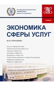 Экономика сферы услуг. Учебник