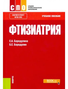 Фтизиатрия. Учебное пособие